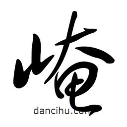 黃彰任寫的草書崦