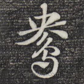 趙孟頫寫的草書鴦