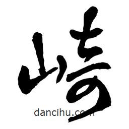 章草寫的草書崎