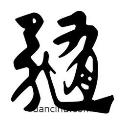 佚名寫的草書髓