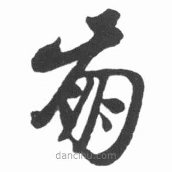 启功写的草书崩