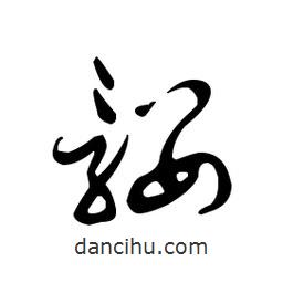 佚名寫的草書髏
