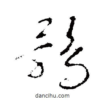 趙慎寫的草書(shū)鶻