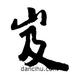 邢源高寫的草書岌