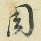 王澍寫的草書周