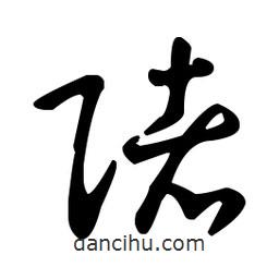 王羲之寫的草書賭