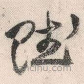 祝允明写的草书赋