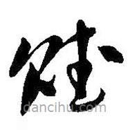 吳昌碩寫的草書賦