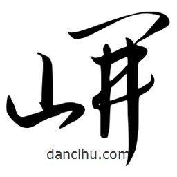 流江寫的草書岍