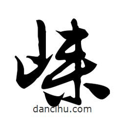 張瑞圖寫(xiě)的草書(shū)崍