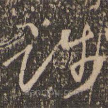 懷素寫的草書賤