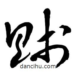 章草寫的草書賤