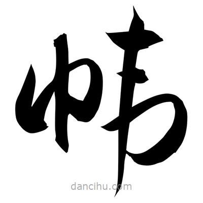 孫萬民寫的草書幃