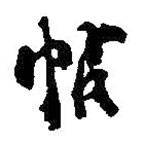 何绍基写的草书帖