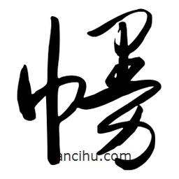 流江寫的草書(shū)幔