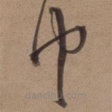 沈粲寫的草書巾