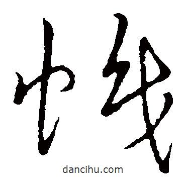 趙構(gòu)寫的草書幟