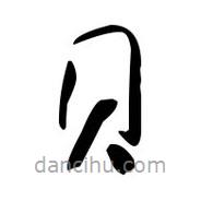 佚名写的草书贝