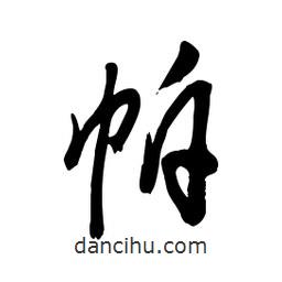 毛體寫的草書帕