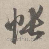 趙孟頫寫的草書帳