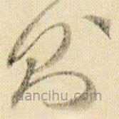 贺知章写的草书则