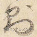 賀知章寫的草書則