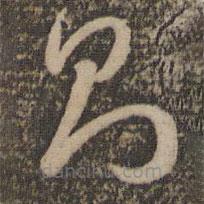 孙过庭写的草书则