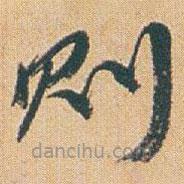 趙之謙寫(xiě)的草書(shū)則