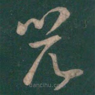 孫過庭寫的草書兕