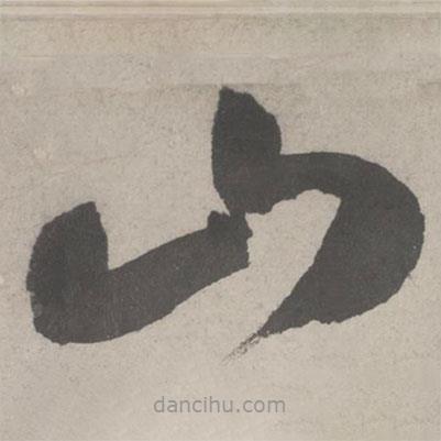 鲜于枢写的草书山