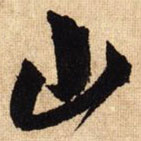 鲜于枢写的草书山