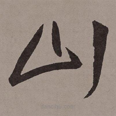 王寵寫的草書山
