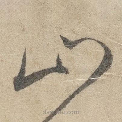 傅山寫的草書山