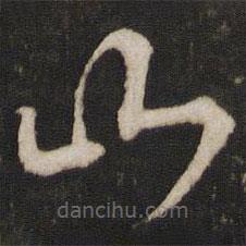 文天祥写的草书山