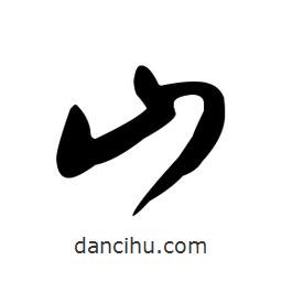 文征明寫的草書山