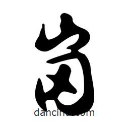 文征明寫的草書崗