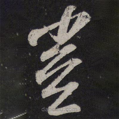 王巩写的草书岂