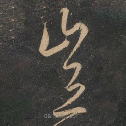 宋克写的草书岂