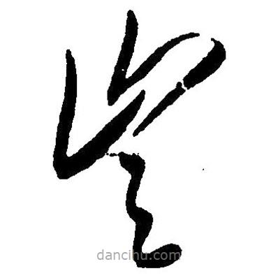 毛澤東寫的草書豈