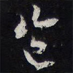 陳兆侖寫的草書豈