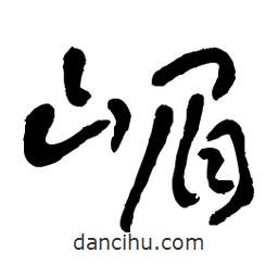 章草寫的草書嵋