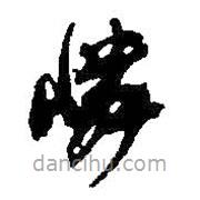 何紹基寫的草書嶙