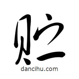 黃彰任寫的草書貯