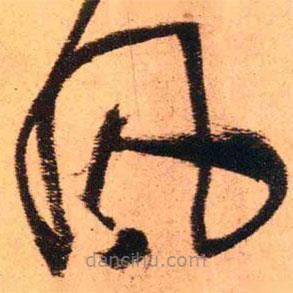 王鐸寫(xiě)的草書(shū)風(fēng)