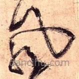 王鐸寫的草書風(fēng)