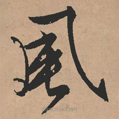 文征明寫的草書風(fēng)