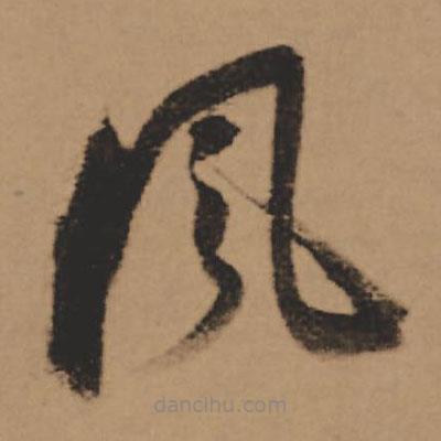董其昌寫的草書風(fēng)