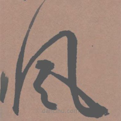 王寵寫的草書風(fēng)