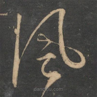 饒介寫的草書風(fēng)