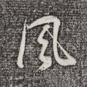 董其昌寫(xiě)的草書(shū)風(fēng)
